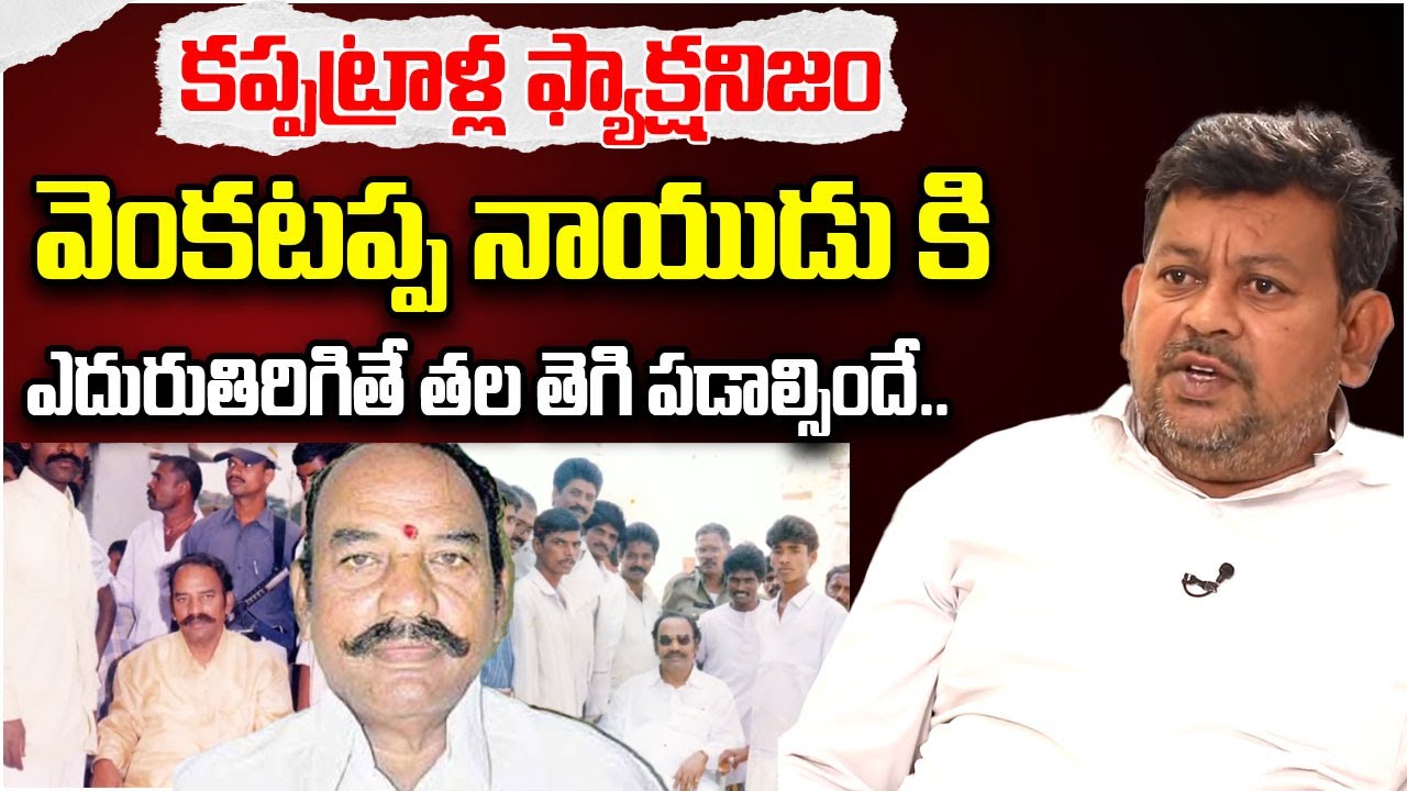 కప్పట్రాళ్ల ఫ్యాక్షనిజం..|  Sr Journalist Satyanarayana Interview | Kappatralla Venkatappa Naidu