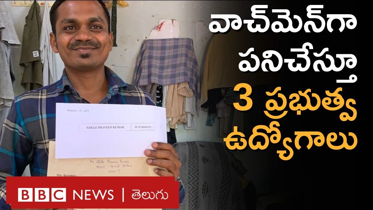 Golle Praveen Kumar: వాచ్‌మెన్‌గా పనిచేస్తూ ఈయన మూడు ప్రభుత్వ ఉద్యోగాలు సాధించారు | BBC Telugu