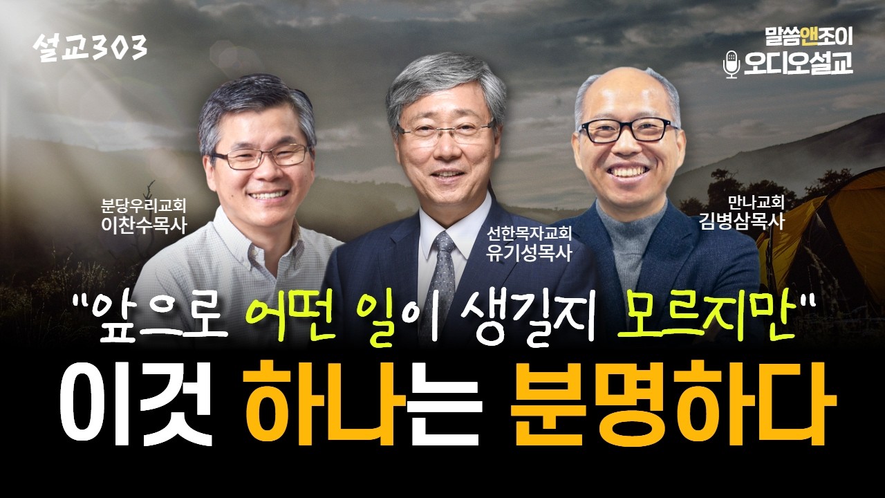 [설교303] 이것 하나는 분명하다 | 유기성목사 이찬수목사 김병삼목사 | 오디오설교