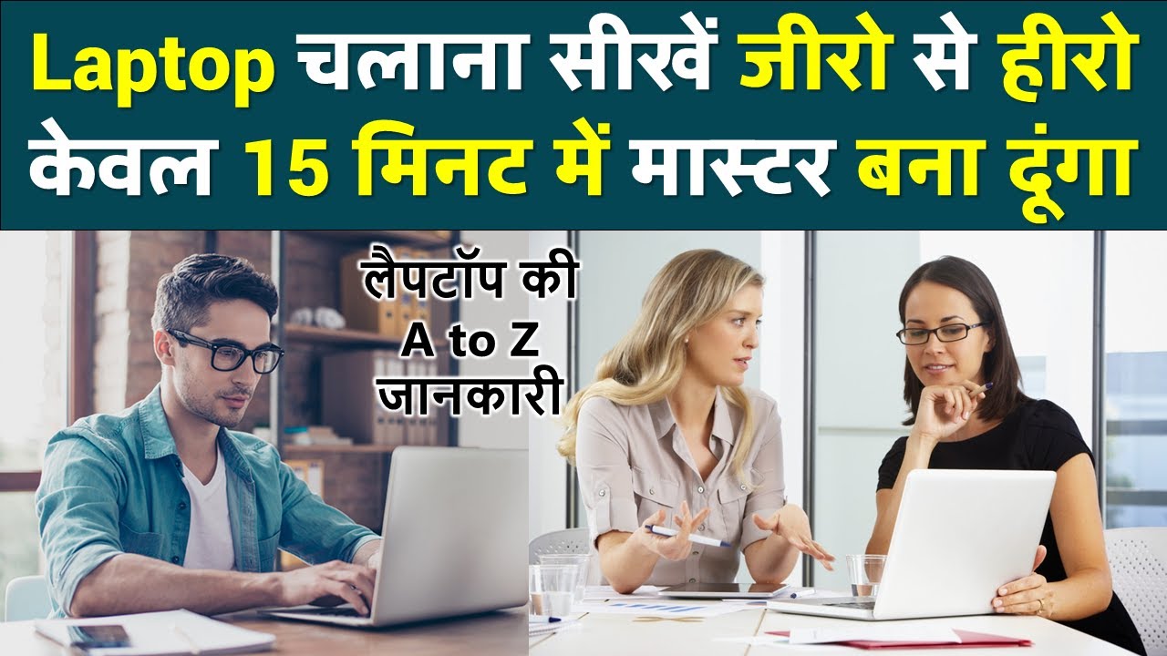 लैपटॉप कैसे चलाते है | Laptop Kaise Chalayen | Laptop Kaise Chalate Hain