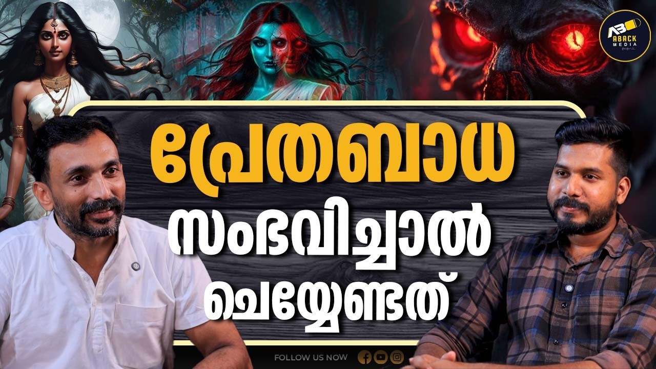 സൂക്ഷ്മ ശരീരങ്ങൾ നിങ്ങളെ സ്വാധീനിക്കുമ്പോൾ | GHOST | VIPIN GURUKKAL | VAIDYAM |