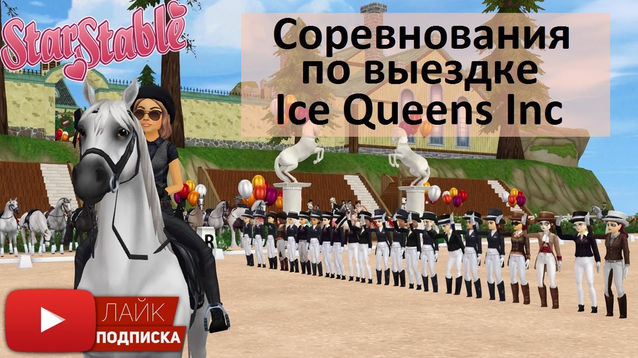Соревнования по выездке в клубе Ice Queens Inc | игра Star Stable Online