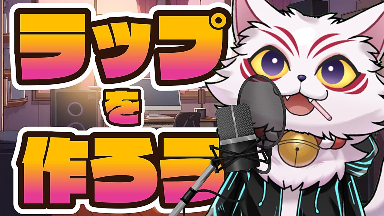 【RAP】ショート動画のためにラップ作る配信【ラップ】新人VTuber