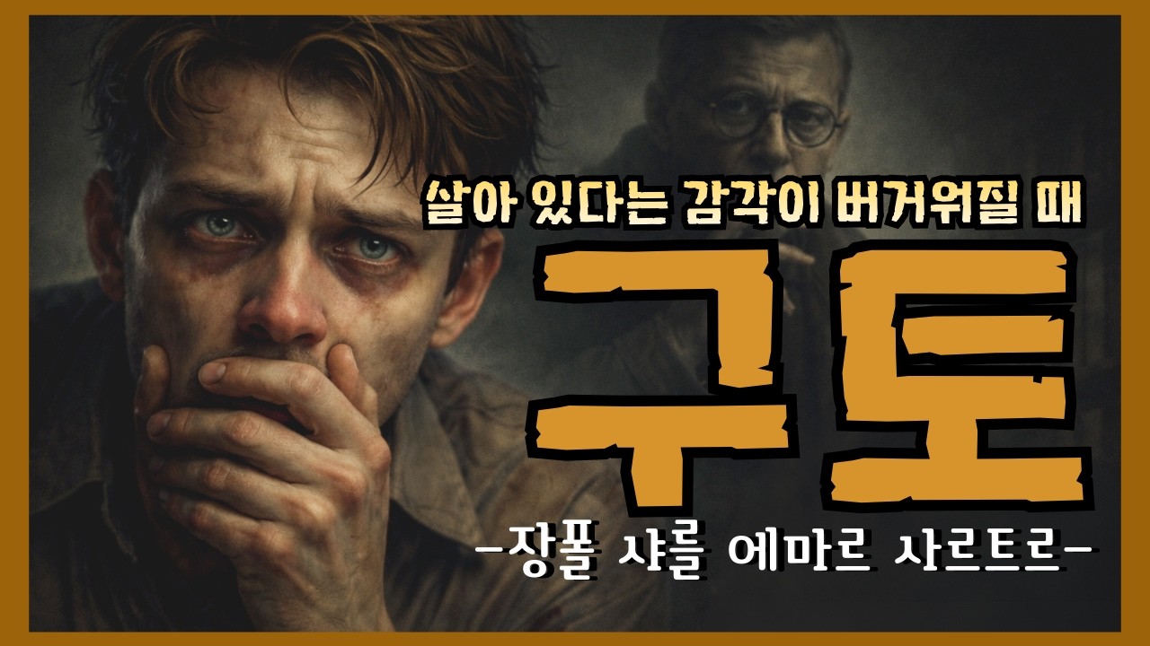 [장 폴 사르트르] 의미가 사라진 순간, 세계가 너무 선명해졌다 | 『구토』 해설
