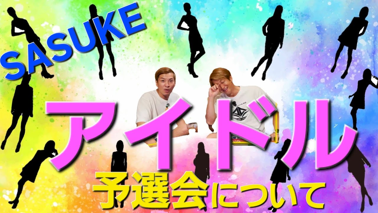 【SASUKEアイドル予選会】開催決定！！