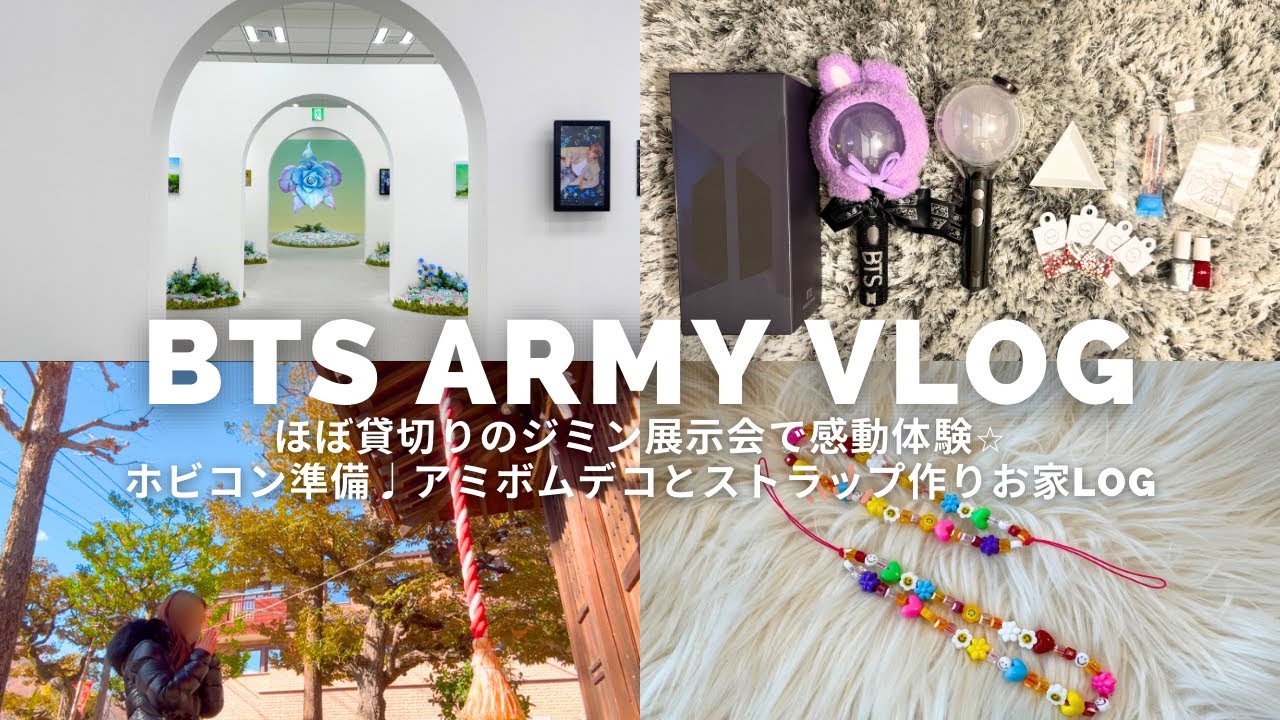 【Army Vlog】ほぼ貸切りのジミン展示会で感動体験⭐︎ホビコン準備♩アミボムデコとストラップ作りお家LOG