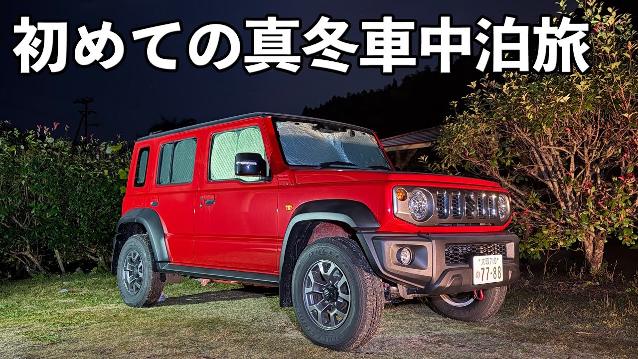 大人のロマン満載！ジムニーノマド × DELTA3Ultraで真冬の車中泊旅