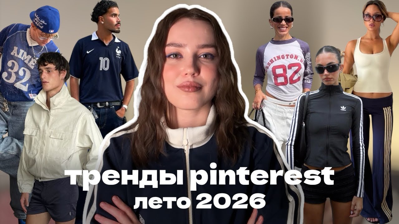 Pinterest trend forecast for summer 2026 (clothing, hairstyles, makeup)