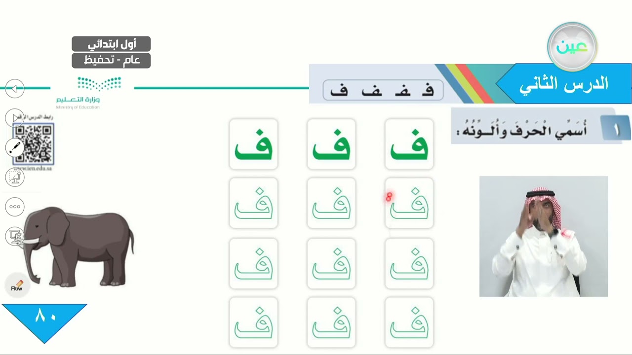 حرف (ف) 1-2-3 - اللغة العربية - أول ابتدائي