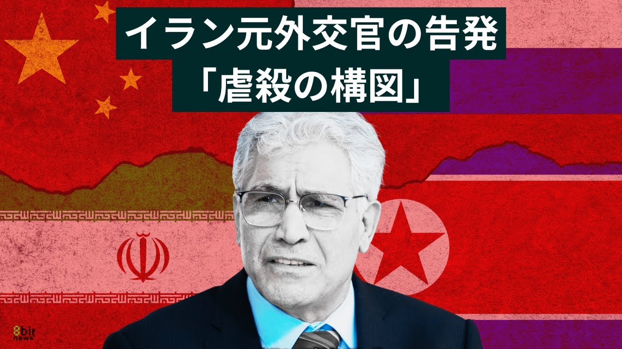 進行する虐殺に抗議する――ロシア・中国・北朝鮮との闇取引を知る元イラン外交官の告発