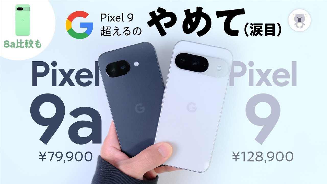 Google史上1番が盛りだくさん。Google Pixel 9a実機レビュー 「Pixel 8a」「Pixel 9」とも徹底比較