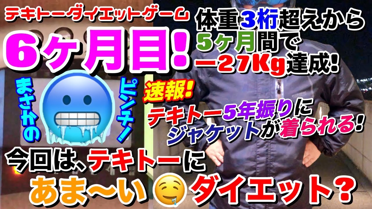 【ダイエット】5年振りに着れたジャケットで､おさんぽツーリング！テキトーダイエットゲームVOL.6 9月､停滞期で大ピンチ？テキトーにあま〜いダイエット？【モトブログ】