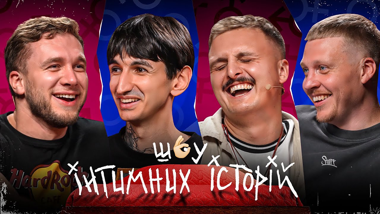 ШОУ ІНТИМНИХ ІСТОРІЙ | ЯРЕМІЙ, ДЖЕЙХУН, НОСОВ, ЛУЗАНОВ #4