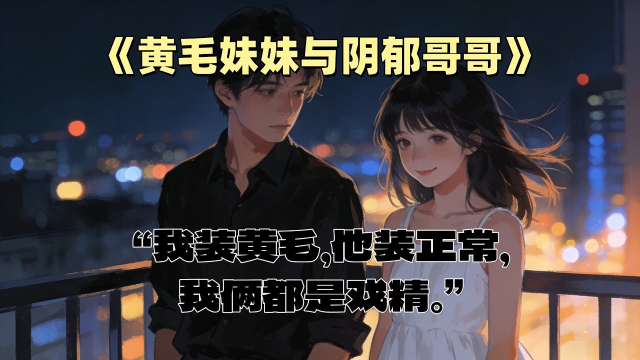 我从小就很丧，不是很想活。被阴郁反派带回家后，他为女主寻死觅活时，我说：「每个人都有选择向上或向下的权利。」