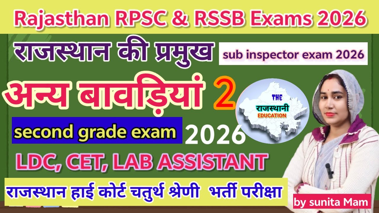 राजस्थान की प्रमुख बावड़ियां #02 Gk by sunita Mam CET Lab assistant SI LDC high court 4th grade....