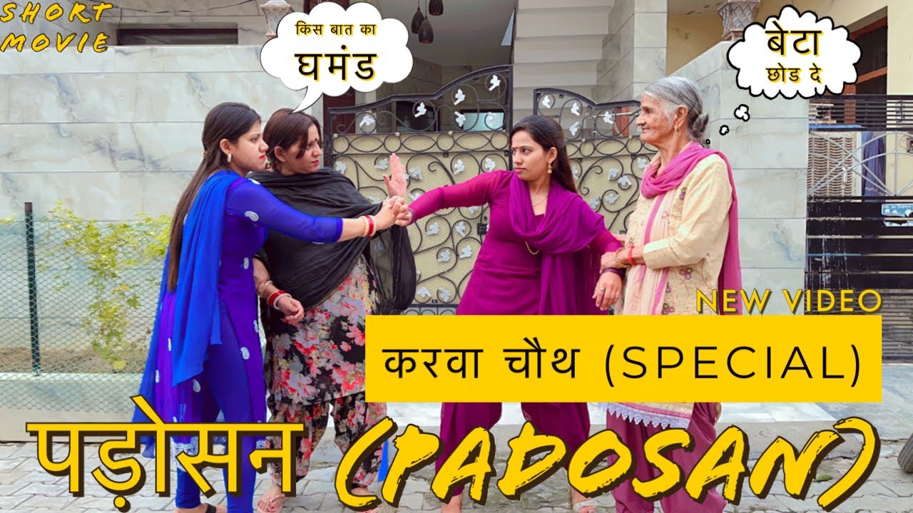 पड़ोसन (Padosan) || करवाचौथ पे सूट की जेलस पड़ोसन से || new short movie