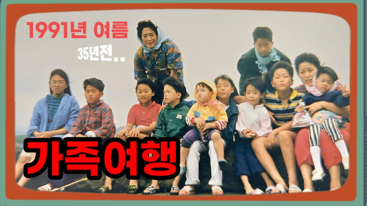 [🎞️1991년 여름 8남매 가족여행] 🏄🏻덕적도 서포리 이야기..바다를 뛰어다니던 아이들은 이제 장성하여, 그때의 우리가 되었습니다