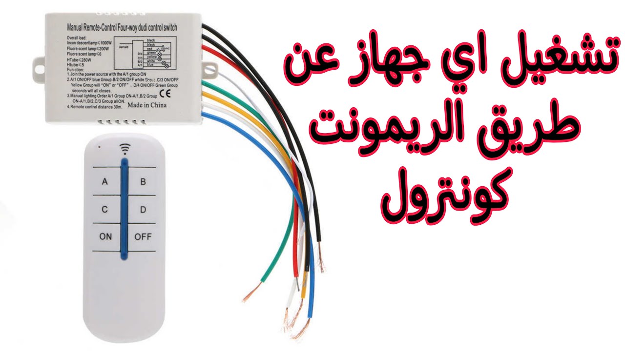 تشغيل اي جهاز كهربائي عن طريق الريمونت/Operate any electrical device with the remote control