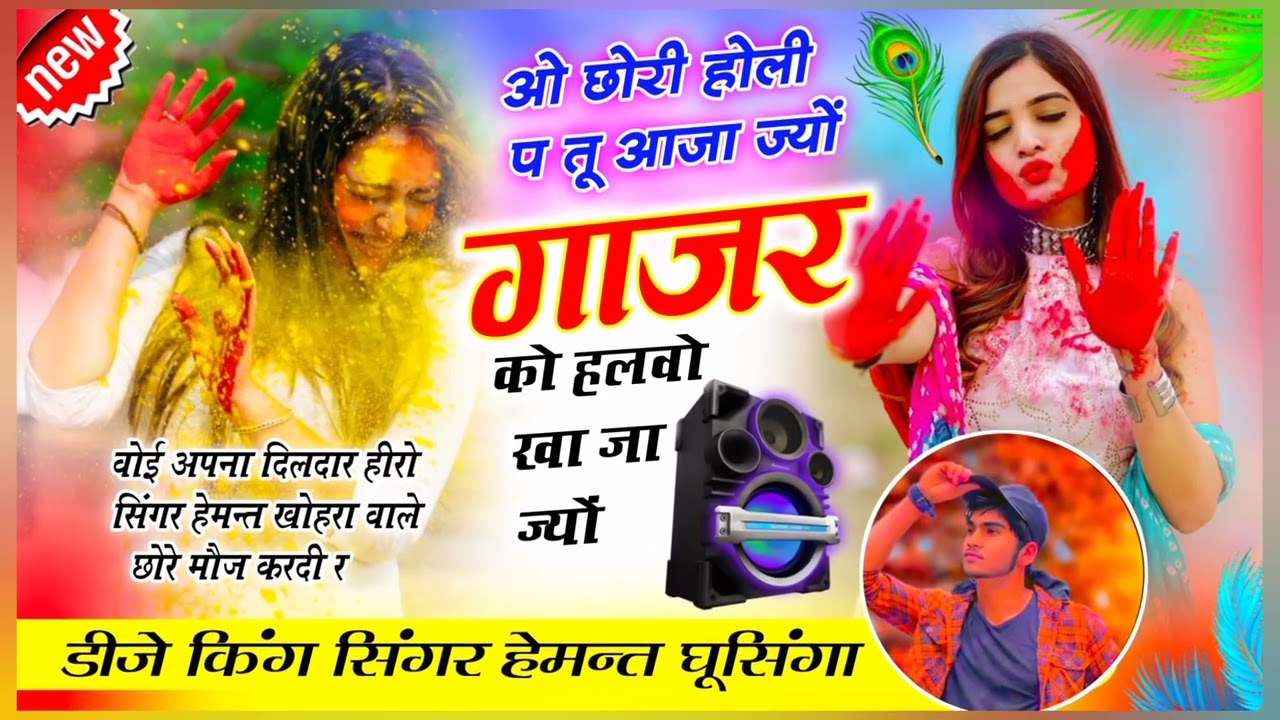 होली पर शानदार सॉन्ग 2026   #ओ छोरी होली प तु आजा ज्यों गाजर को हलवो खा जा ज्यों सिंगर हेमन्त खोहरा 