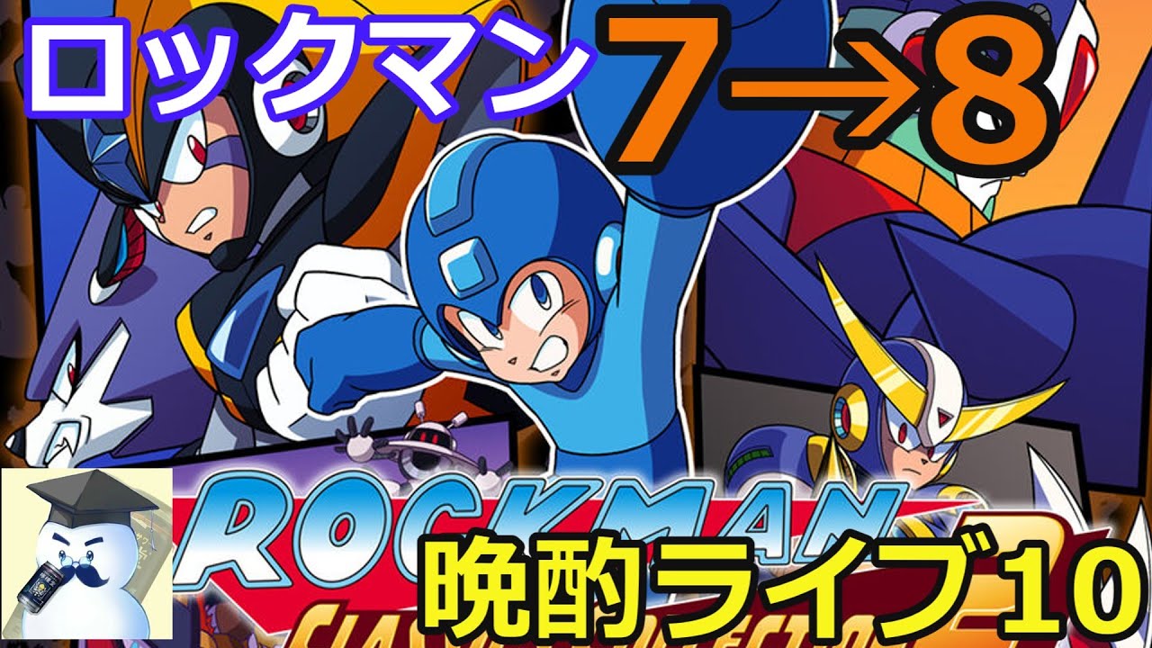 ロックマン7　晩酌ライブ#10