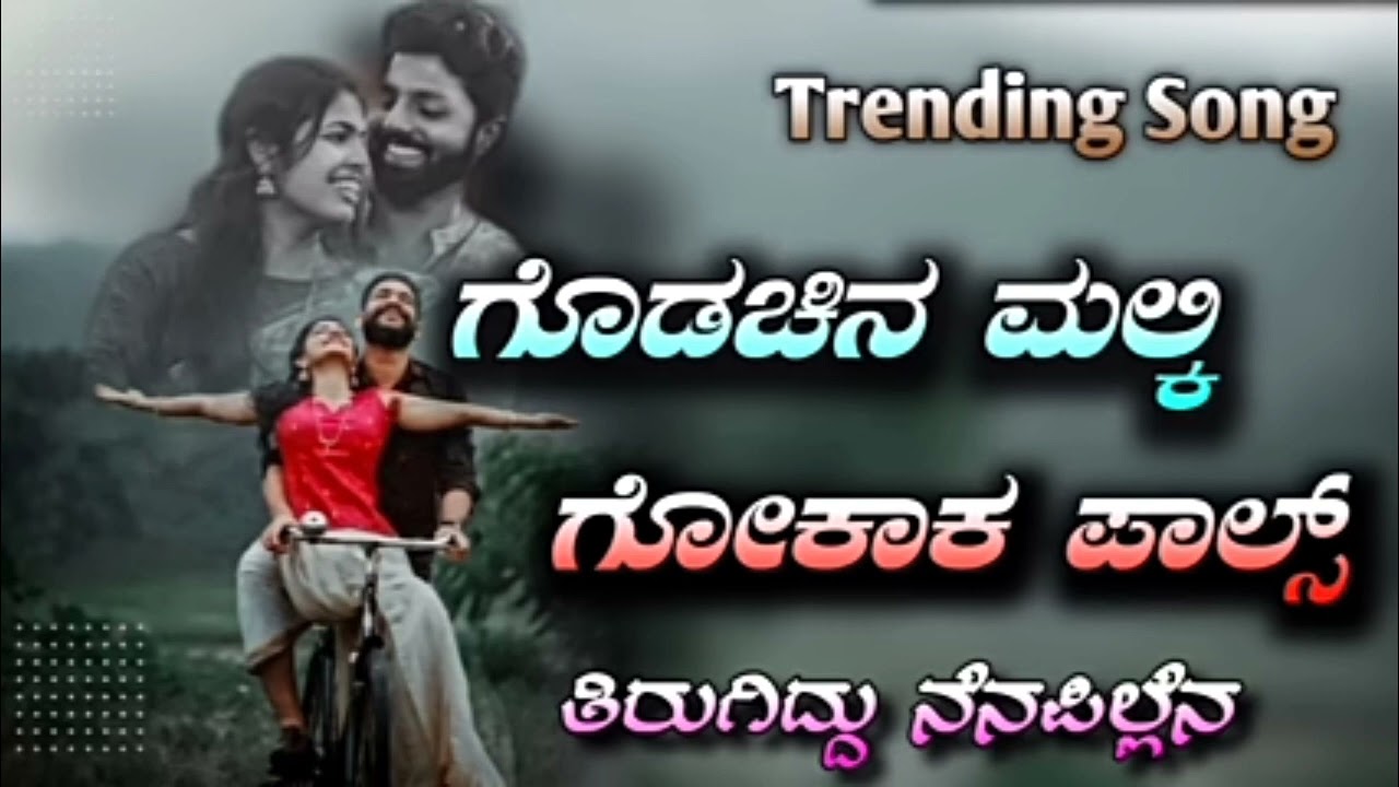 gada china malki gajak paca ll janapada sang ಗೊಡಚಿನ ಮಲ್ಕಿ ಗೋಕಾಕ ಪಾಲ್ಸ್ ತಿರುಗಿದ್ದು ನೆನಪಿಲ್ಲೆನ