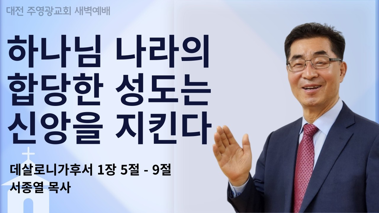 주영광교회 | 2026년 2월 9일 새벽예배 | 살후1:5-9 하나님 나라의 합당한 성도는 신앙을 지킨다