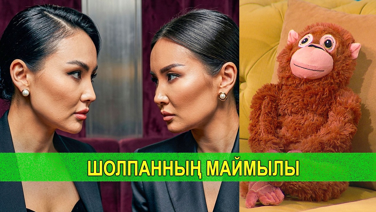 ШОЛПАННЫҢ МАЙМЫЛЫ