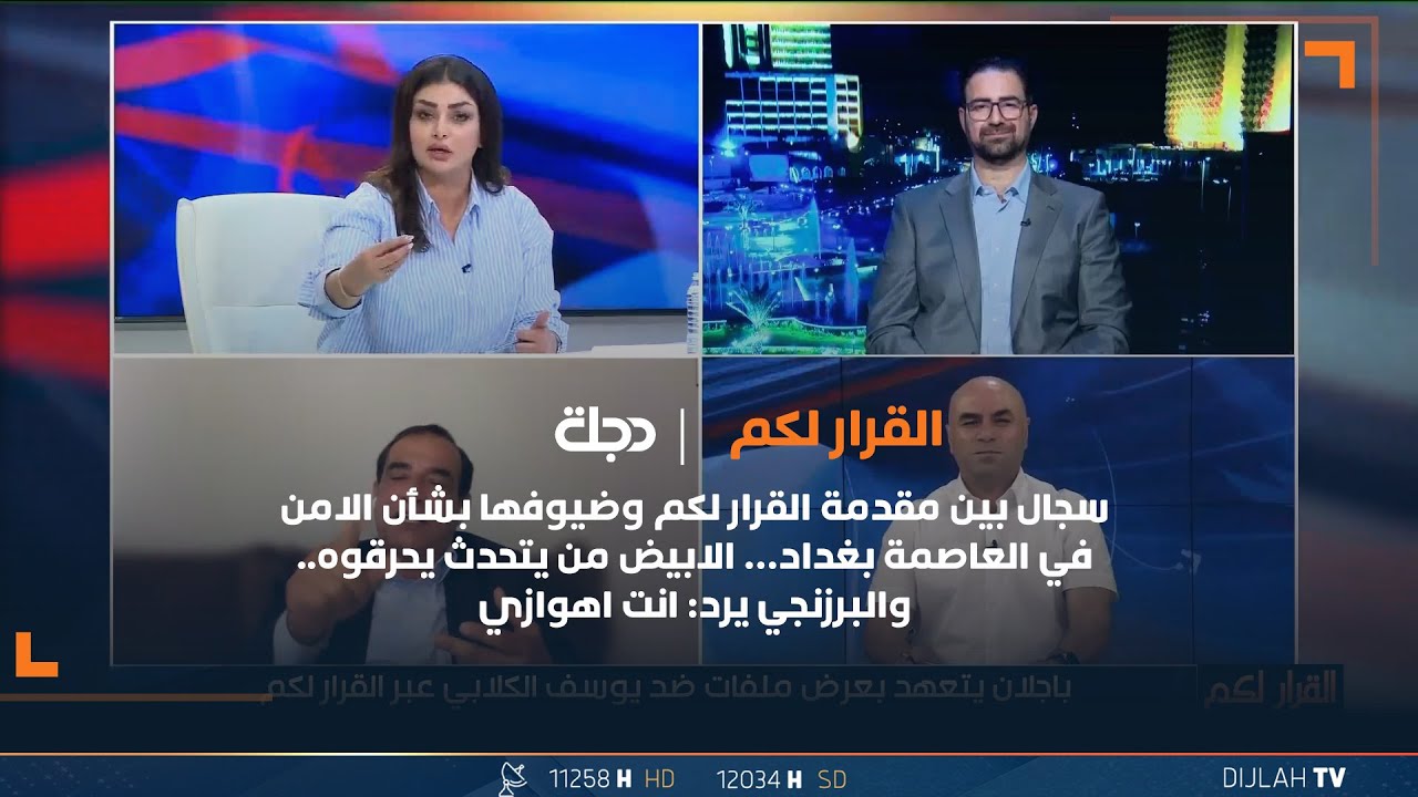 سجال بين مقدمة البرنامج وضيوفها عن الامن ببغداد.. الابيض من يتحدث يحرقوه.. والبرزنجي يرد: انت اهوازي
