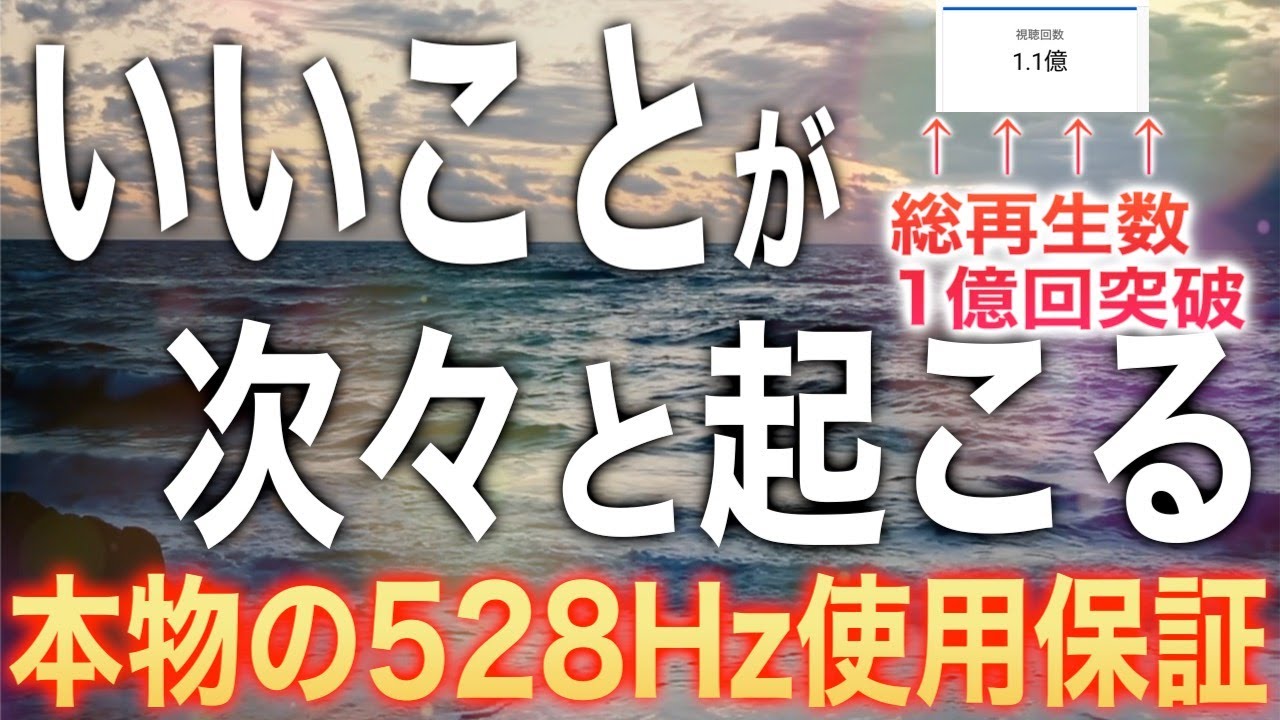 ※総再生数1億回突破!!「いいことが次々と起こる」聞き流すだけで高い波動に変容して引き寄せ体質になる奇跡のソルフェジオ周波数528HzピアノBGM happy&good luck bgm(@0312)