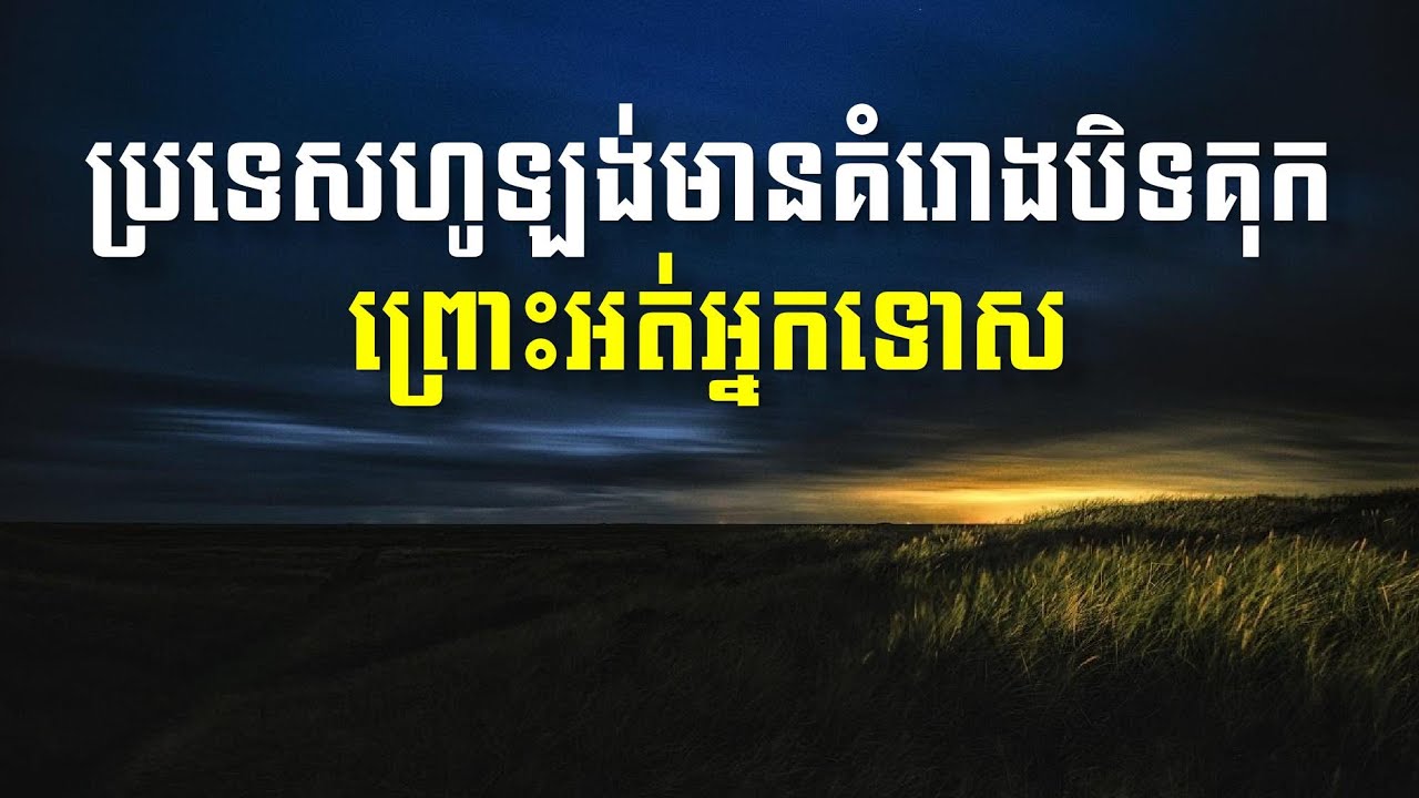 Khem Veasna Speech លោក ខឹម វាសនា ប្រមុខ LDP - ប្រទេសហូឡង់មានគំរោងបិទគុកព្រោះអត់អ្នកទោស