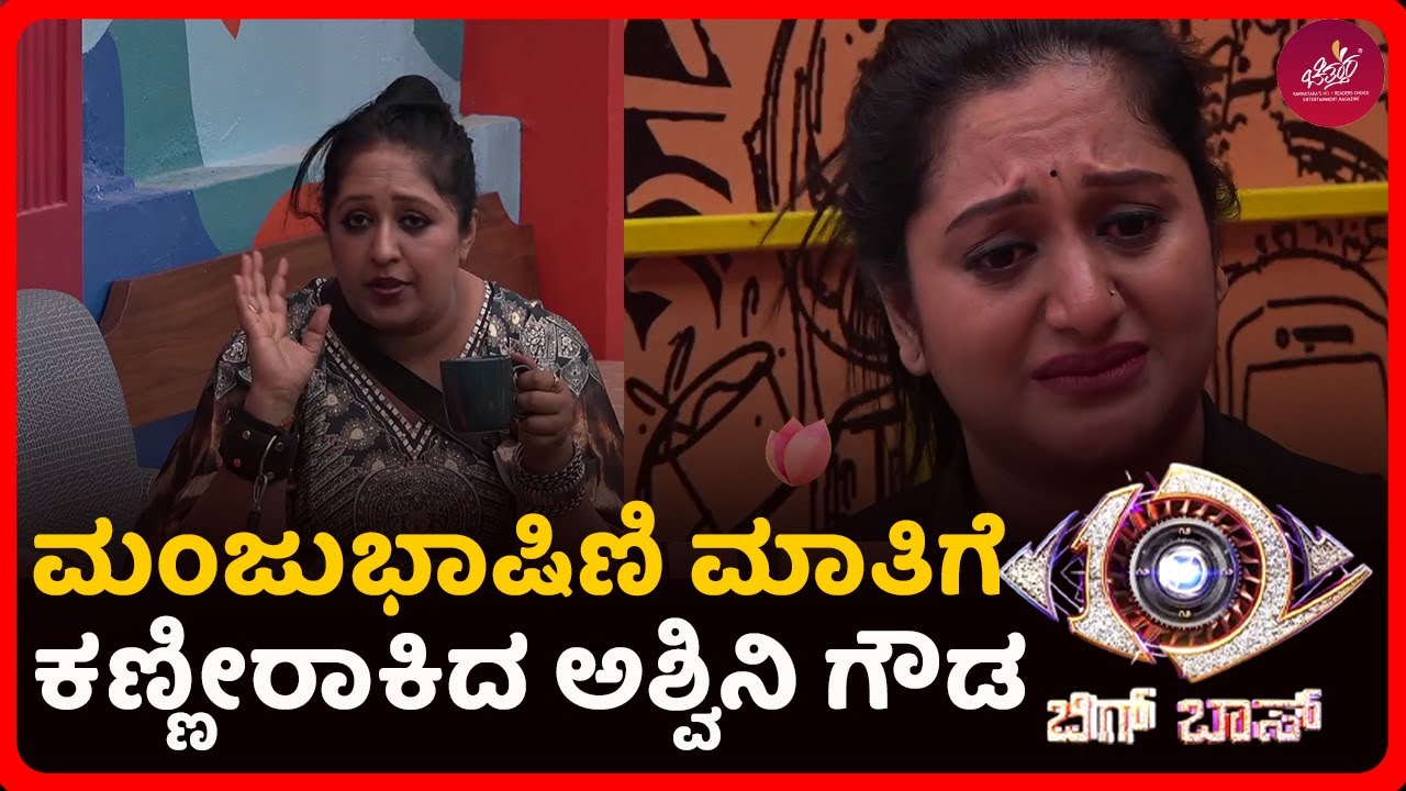 Bigg Boss Kannada 12: ಮಂಜು ಭಾಷಿಣಿ ಮಾತಿಗೆ ಕಣ್ಣೀರಾಕಿದ ಅಶ್ವಿನಿ ಗೌಡ | Manju Bhashini | Ashwini Gowda