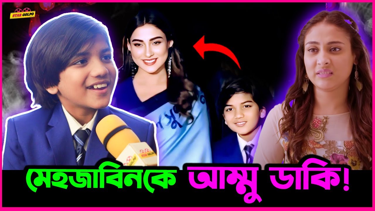 Mehazabien Chowdhury কে আমি আম্মু ডাকি ! এই কথা কেন বললেন Tawhidul Islam Taif?