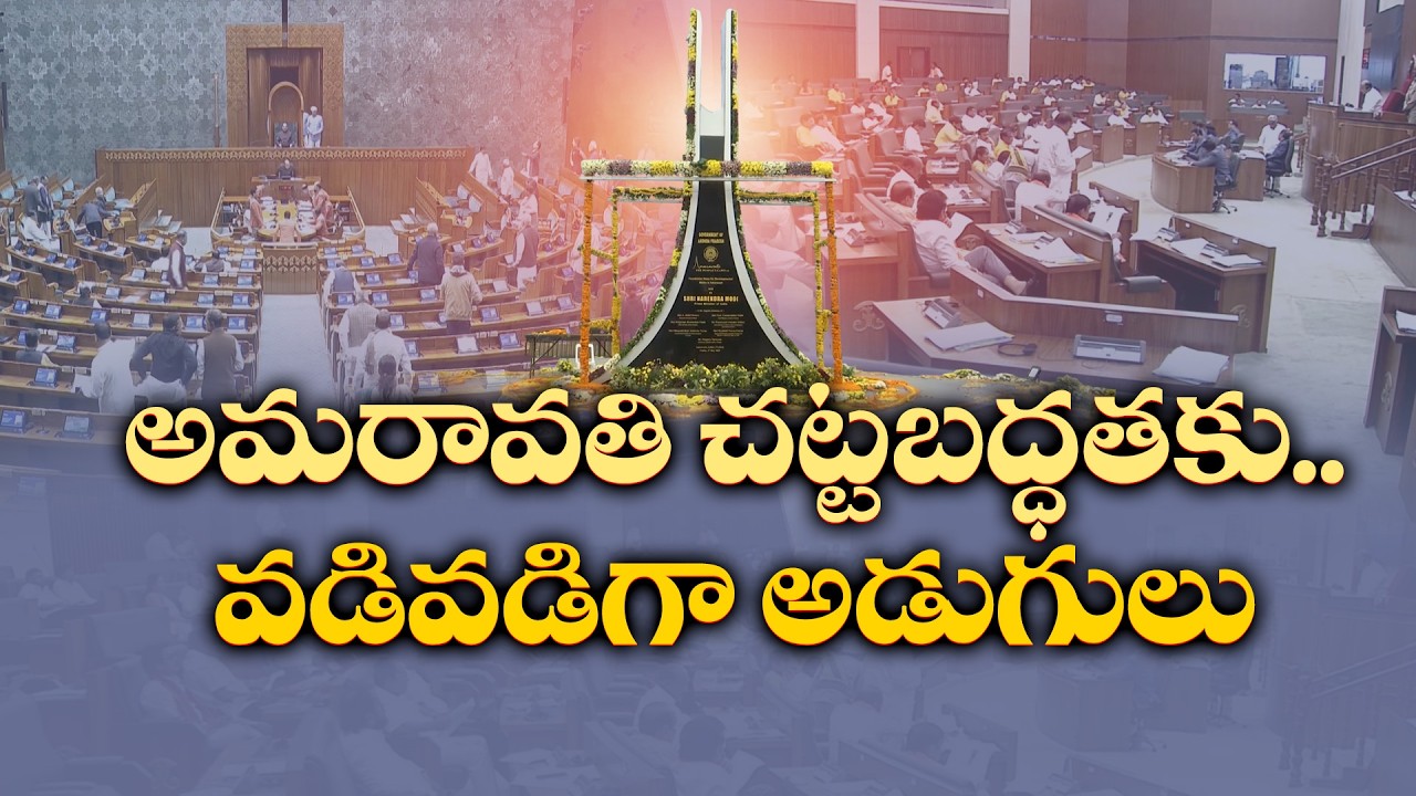 Amaravati to Become AP Capital? Big Legal Move & Assembly Session on 28th