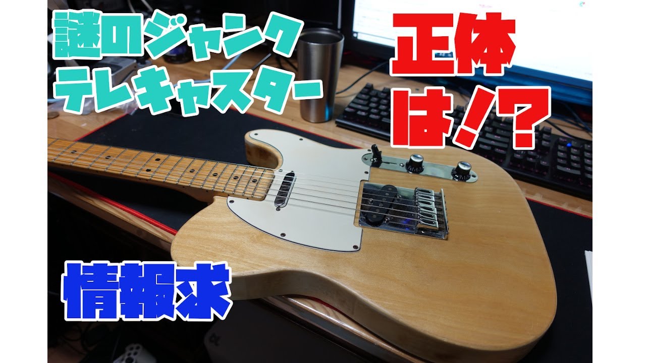 ギターに詳しい人教えて。ハードオフで謎のジャンクテレキャスターを買ってきた。