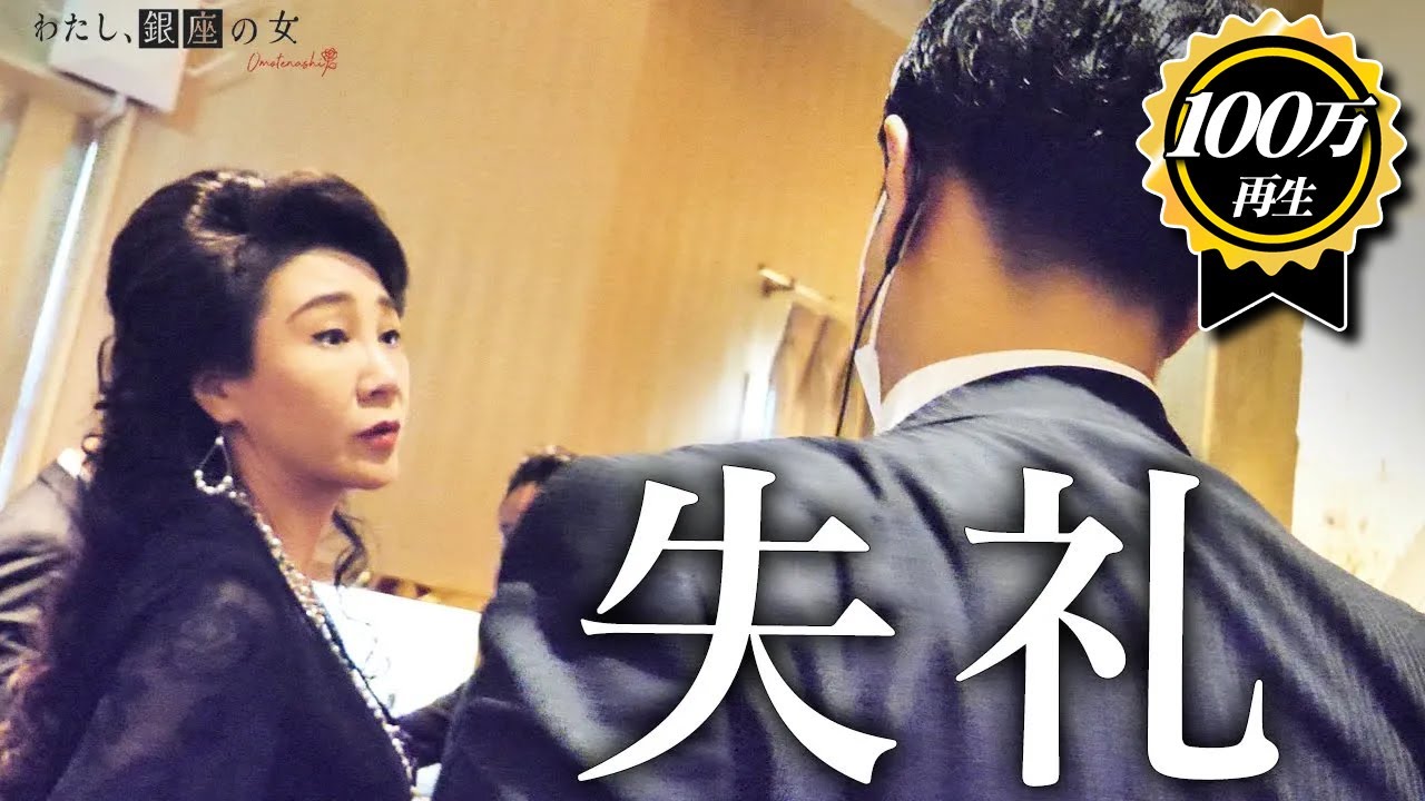 顔を潰した＆客の名前が思い出せず…ママの動きは？【銀座クラブの1日】