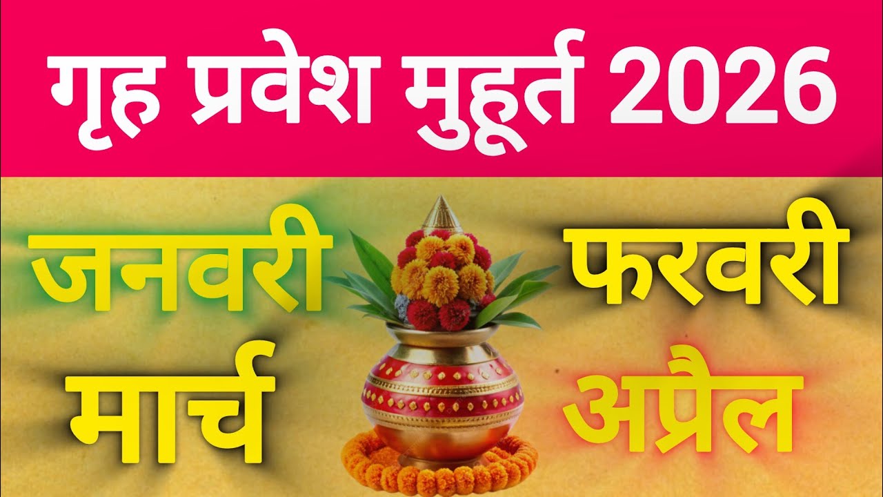 गृह प्रवेश मुहूर्त जनवरी फरवरी मार्च अप्रैल 2026. Grah Pravesh Muhurt 2026. 2026 grah Pravesh Muhurt