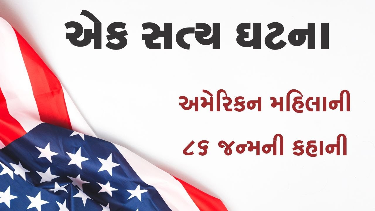અમેરિકન મહિલાની ૮૬ જન્મની સત્ય કહાની || True Story