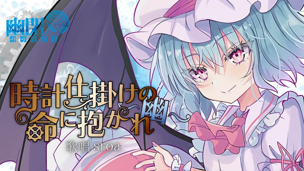 【公式】【東方Vocal】幽閉サテライト/ 時計仕掛けの命に抱かれ～幽～（原曲：亡き王女の為のセプテット）【FullMV】