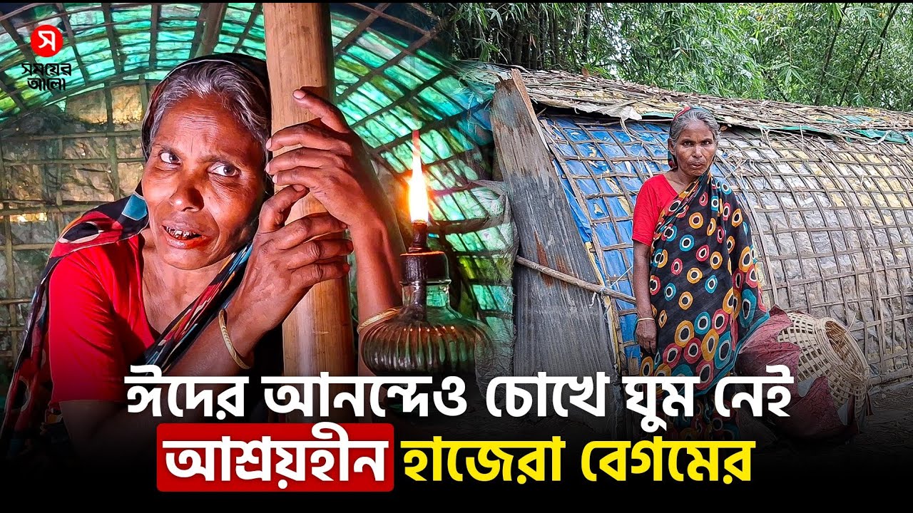 ঈদে অসহায় মায়ের প্রশ্ন— একটা ঘর কি এতই কঠিন? | Shomoyer Alo