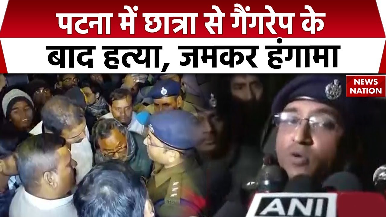 Gangrape and Murder in Patna: पटना में छात्रा की हत्या, चौराहे पर शव रख हंगामा। Medical Aspirant