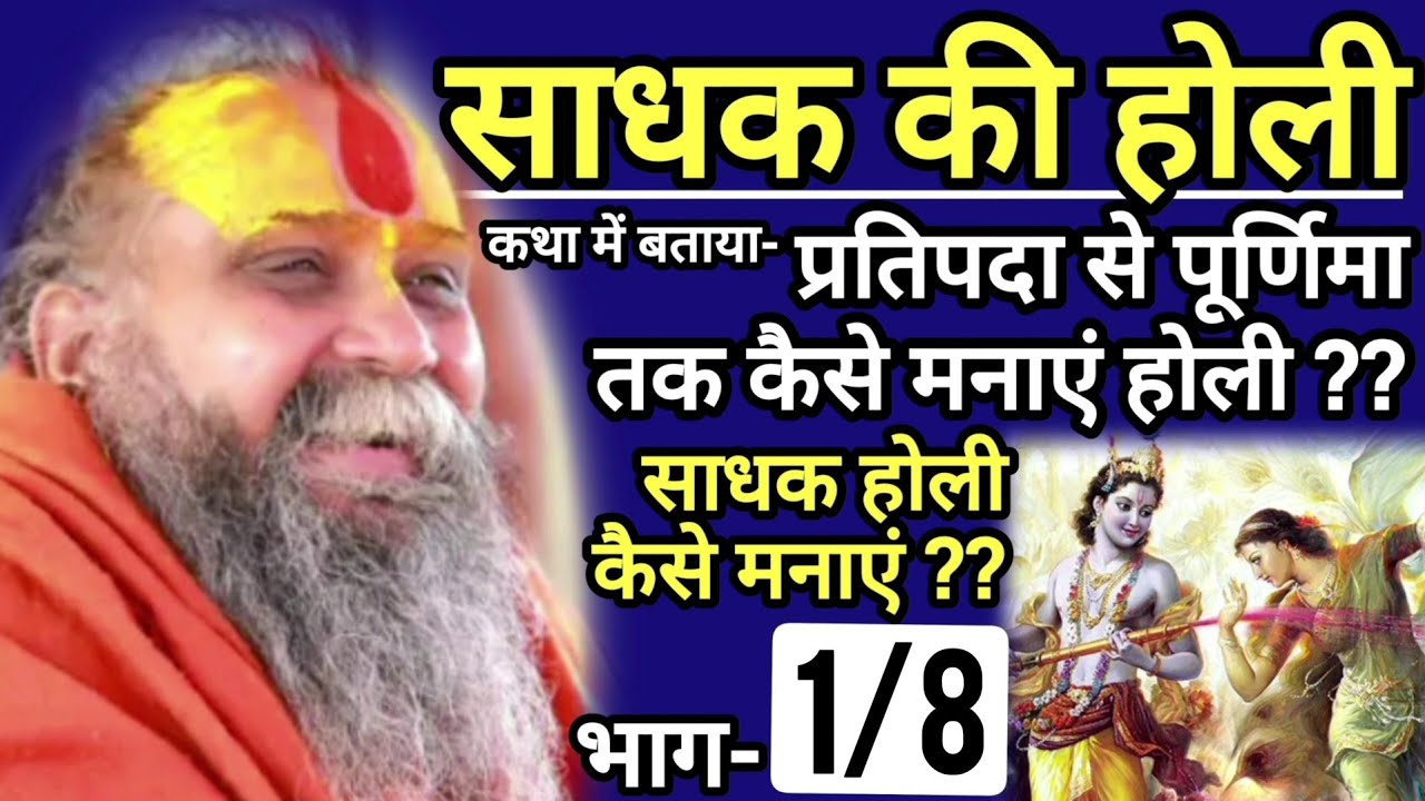 [1/7] साधक की होली - प्रतिपदा से पूर्णिमा तक कैसे मनाएं होली ??