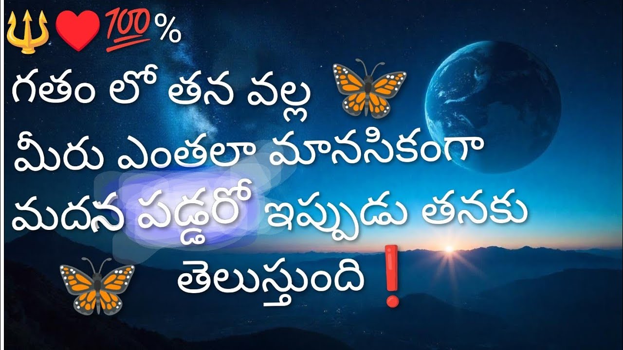 🔱♥️💯% గతంలో తన వల్ల మీరు ఏంతలా మానసికంగా మదన పడ్డరో ఇప్పుడు తనకు తెలుస్తుంది ❗