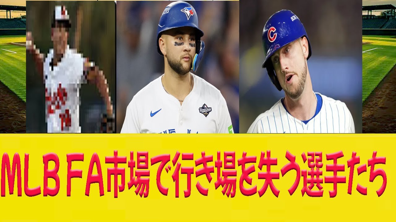 【悲報】MLB FA市場で行き場を失う選手たち