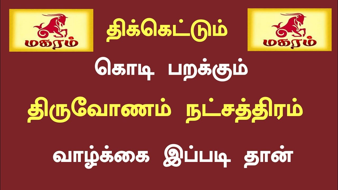 திருவோணம் நட்சத்திரம் | thiruvonam natchathiram | Murugan Astrology