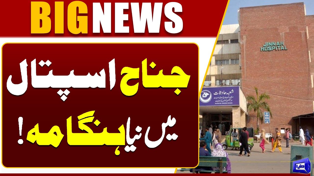 Violence at Jinnah Hospital: Doctor Attacked, Patient Dies During Treatment | Dunya News