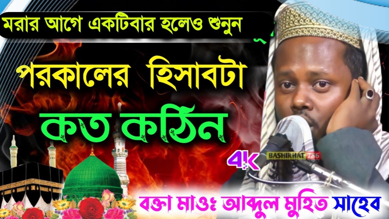 কঠিন পরকাল ┇ Maulana Abdul Muhit Sahib India ┇মাওলানা আব্দুল মুহিত সাহেব┇ Basirhat-786