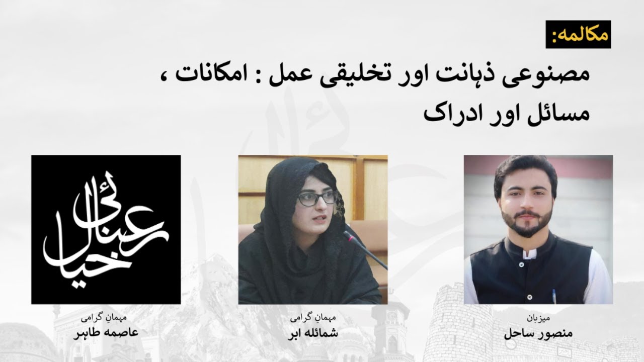 مصنوعی ذہانت اور تخلیقی عمل : امکانات ، مسائل اور ادراک