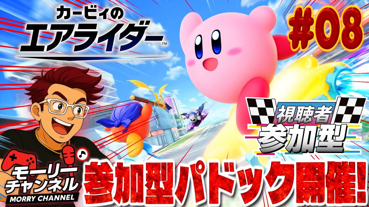 【#カービィのエアライダー】一緒に楽しもう！カービィのエアライダー視聴者参加型！Vol.08 #カービィのエアライダー #kirbyairriders #カービィ #シティトライアル #エアライド