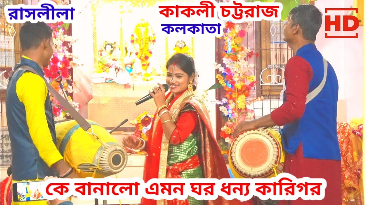 কে বানালো এমন ঘর ধন্য কারিগর | কাকলী চট্টরাজ, কলকাতা | রাসলীলা