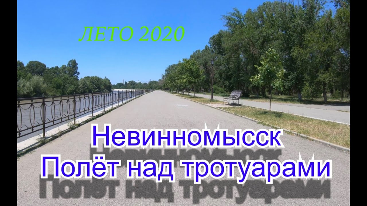 Невинномысск-полёт над тротуарами 4К 50fps